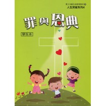 罪與恩典(教師本)-青少年級生命教育教材22
